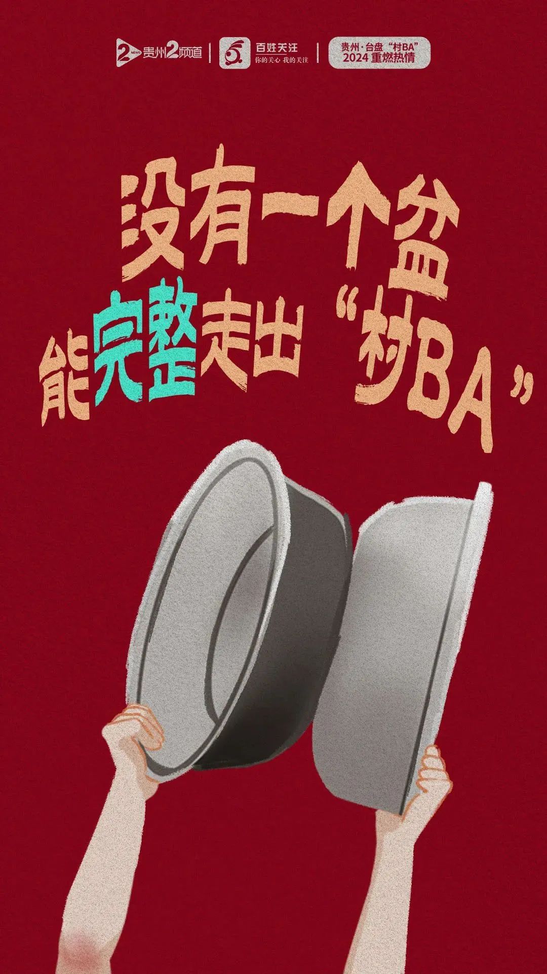 战火重燃！2024年“村BA”即将开赛(图3)